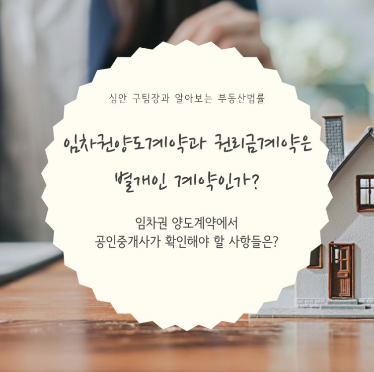  임차권양도계약과 권리금계약은 별개인 계약인지? 임차권양도계약에서 공인중개사가 확인해야 할 사항들은 무엇일까?