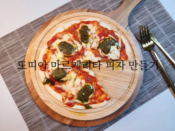  자취방 요리 바질 대신 바질페스토 사용 초간단 노오븐 또띠아 마르게리타 피자 만들기