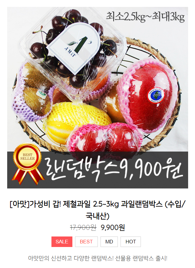  [과일 랜덤박스] 아맛 과일 9900원 택배 배송 후기/가성비 과일 랜덤박스 수입, 국내산