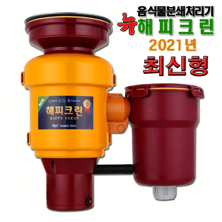 선호도 좋은 21년형 음식물처리기 무료설치 뉴해피크린 가정용 DW-253 분쇄기, 음식물 분쇄처리기 뉴해피크린 좋아요 선호도 좋은 21년형 음식물처리기 무료설치 뉴해피크린 가정용 DW-253 분쇄기, 음식물 분쇄처리기 뉴해피크린 좋아요