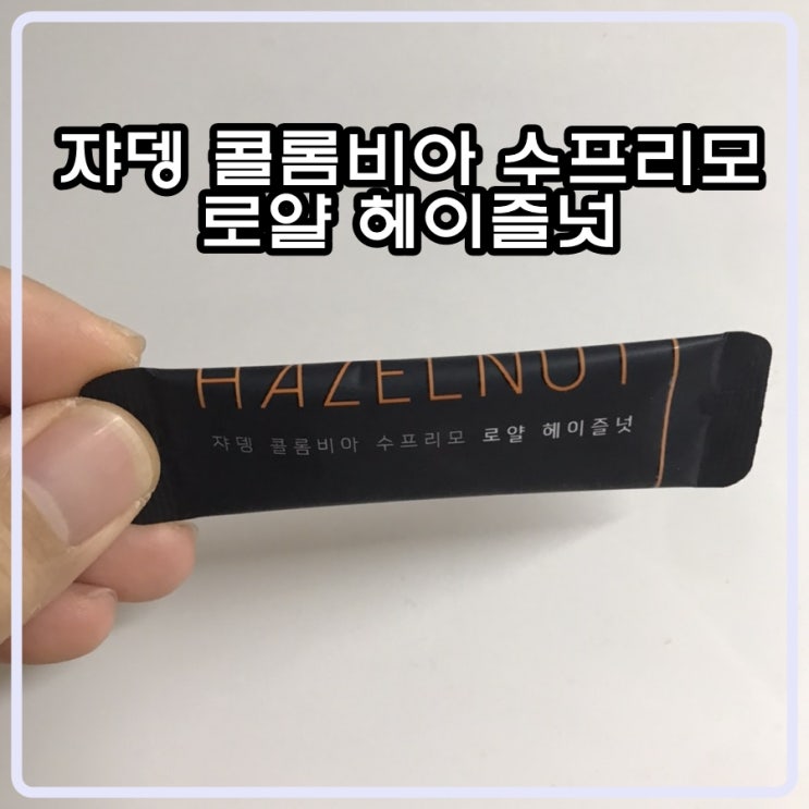  쟈뎅 콜롬비아 수프리모 로얄 헤이즐넛 리뷰