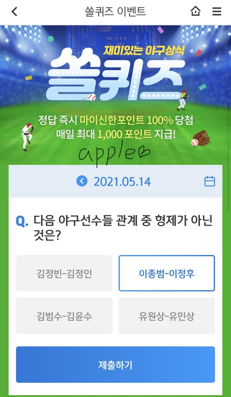 2021년5월14일 신한 쏠퀴즈 신박퀴즈에서 신한더겜성퀴즈,쏠야구퀴즈,OX퀴즈,행운의 뽑기,포인트팡팡