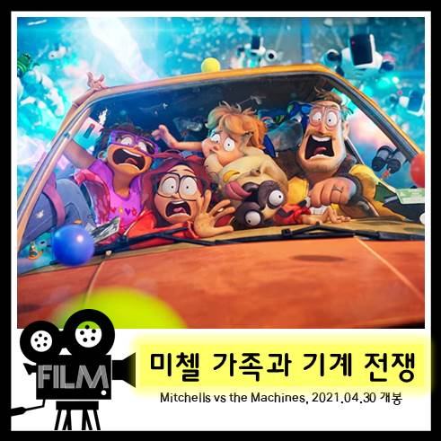  애니메이션` 미첼 가족과 기계 전쟁 (Mitchells vs the Machines, 2021) 리뷰