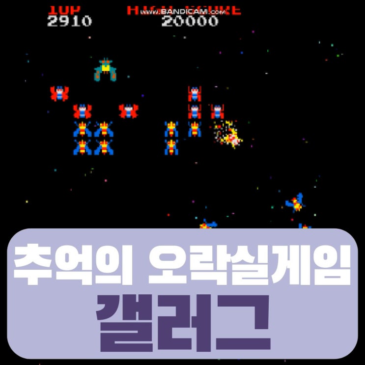  추억의 오락실게임 갤러그 온라인에서 게임하기