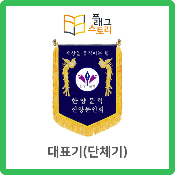  회기 대표기 단체기 대표깃발 단체깃발 자수깃발 제작