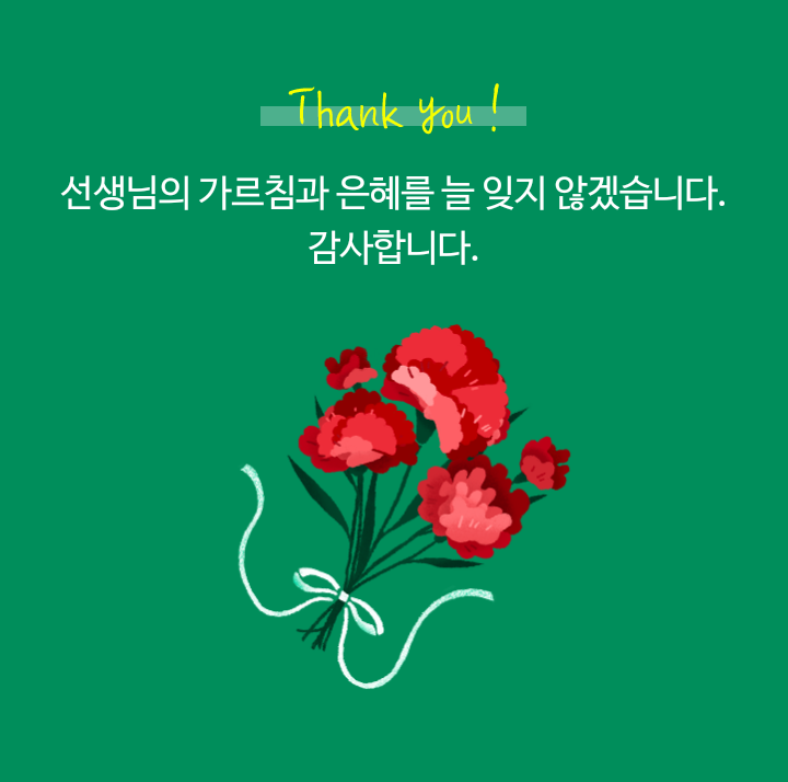  [가정의달] 재미있는 스승의날 이벤트 선물