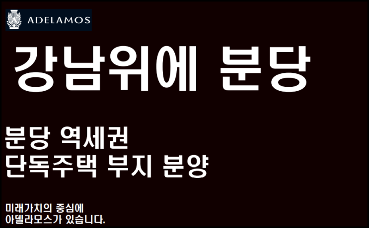  분당 아델라모스 이매 전원주택 공급내용입니다.