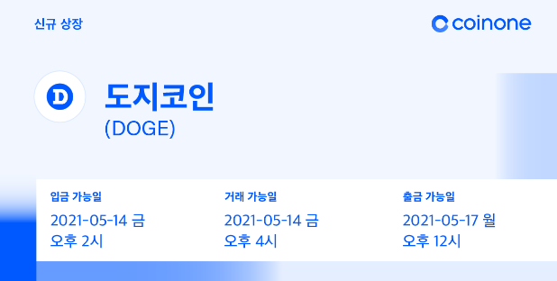 코인원에, 도지코인(DOGE) 원화마켓 상장, 코인원 신규가입 2만원 리워드 증정 이벤트 코인원에, 도지코인(DOGE) 원화마켓 상장, 코인원 신규가입 2만원 리워드 증정 이벤트