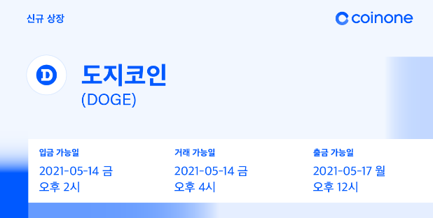 코인원에, 도지코인(DOGE) 원화마켓 상장, 코인원 신규가입 2만원 리워드 증정 이벤트