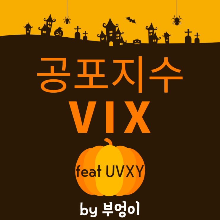 공포지수 VIX 관련 ETF (ft. UVXY) 공포지수 VIX 관련 ETF (ft. UVXY)