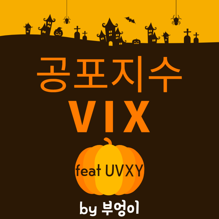 공포지수 VIX 관련 ETF (ft. UVXY)