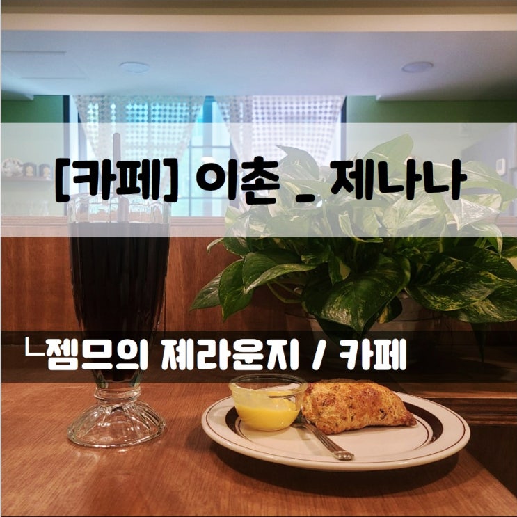 &lt;서울 이촌 카페 / 제나나&gt; 수제잼이 맛있는 이촌역카페