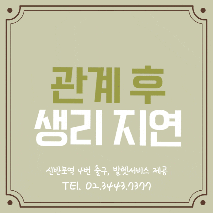 생리가 늦어진 이유, 관계 후 생리지연 체크 해 봐야 할 것