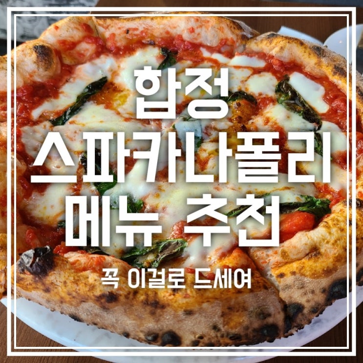 합정 스파카 나폴리 메뉴추천 나만 알고싶은 화덕피자 맛집