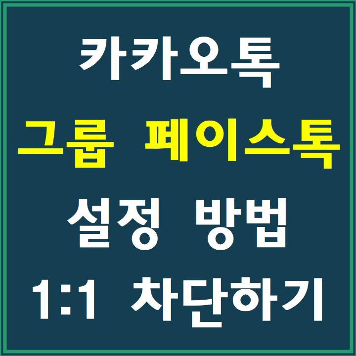 카카오톡 1:1 그룹 페이스톡 설정 차단 방법 장점 단점 : 네이버 블로그