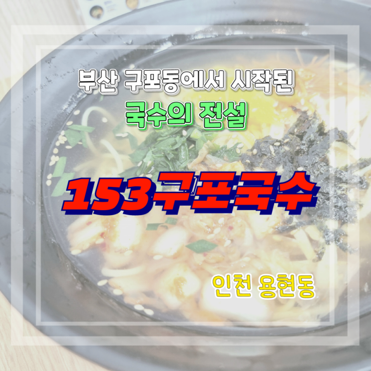  부산에서부터 시작된 구포국수의 신화, 인천 용현동 국수 맛집 "153구포국수"