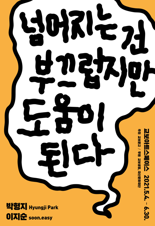 [전시회 추천] <넘어지는 건 부끄럽지만 도움이 된다>展