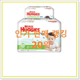  매혹적인 하기스 아이템 인기 순위 랭킹 20위