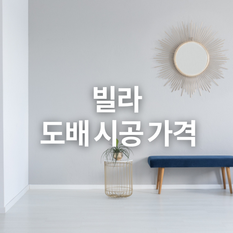  빌라 도배시공 가격, 타일 시공과 벽지 시공 알아보기