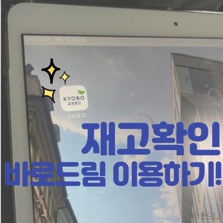  교보문고 재고확인 후 바로드림 이용하기!