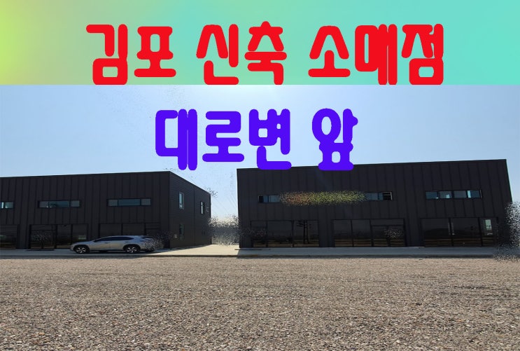 김포 대로변앞 신축 단독 창고형 소매점및 휴게음식점임대