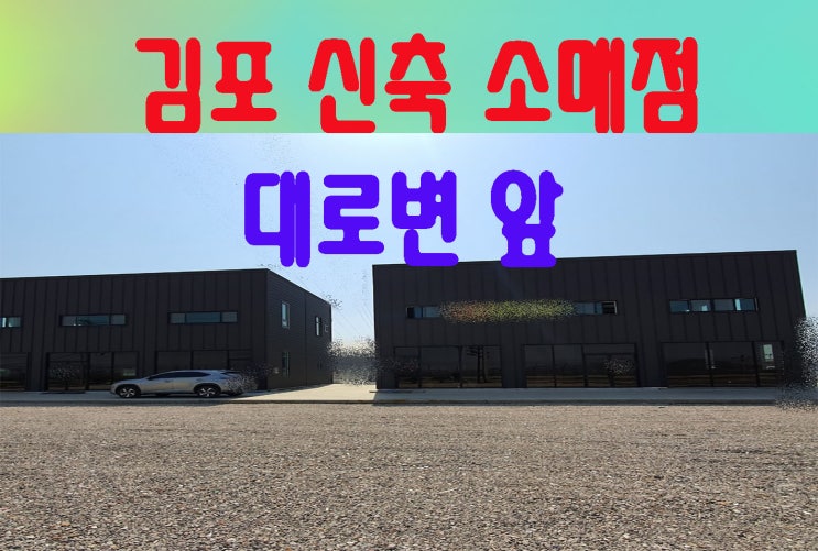  김포 대로변앞 신축 단독 창고형 소매점및 휴게음식점임대