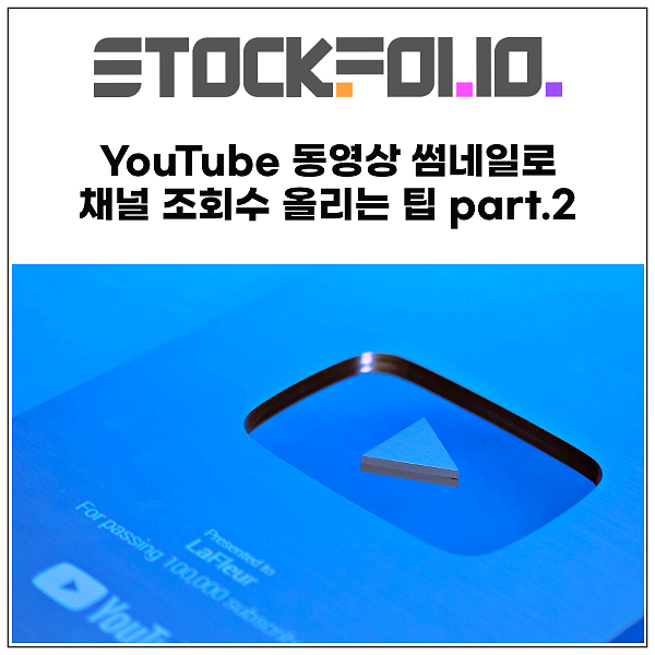 YouTube 동영상 썸네일로 채널 조회수 올리는 팁 part.2