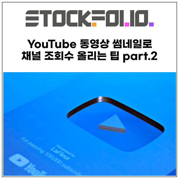  YouTube 동영상 썸네일로 채널 조회수 올리는 팁 part.2