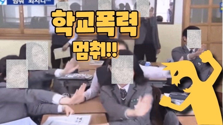  학교폭력 멈춰!!!