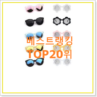 대박특가 유아선글라스 구매 인기 BEST 순위 20위