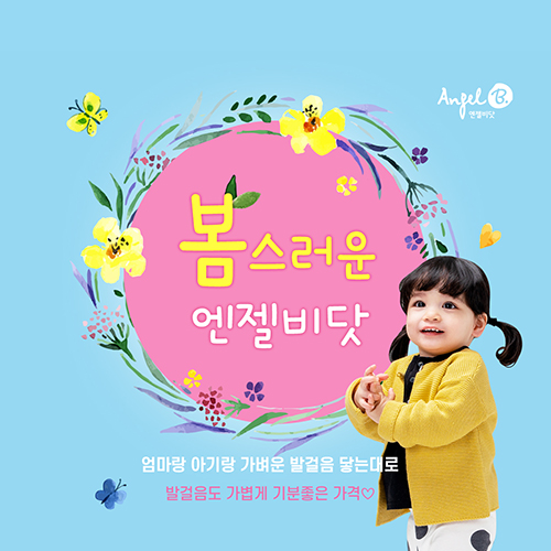  엔젤비닷이벤트페이지 봄디자인