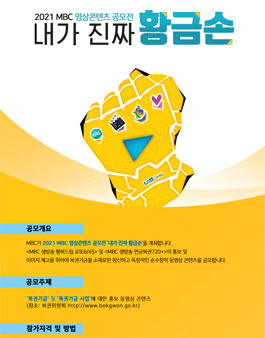 [대학생 대외활동] 2021 MBC 영상콘텐츠 공모전 공모전