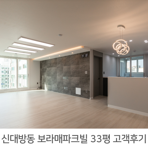  신대방 보라매파크빌 33평 아파트 리모델링 리얼후기
