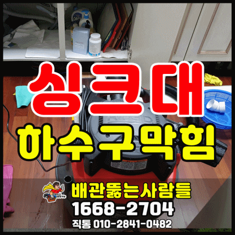  고봉동 싱크대막힘 설문동 내유동 내곡동 선유동 대자동 사리현동 지영동 창릉동 용두동 싱크대 하수구막힘