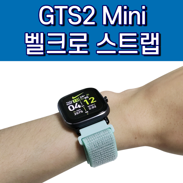  GTS2 Mini 스포츠 루프 스트랩 교체