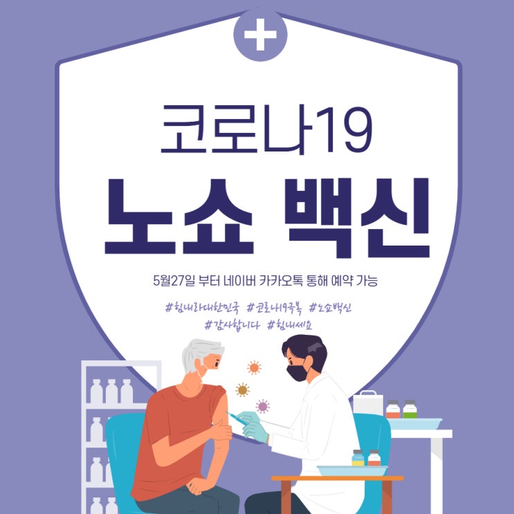  코로나19 노쇼 백신 이란? 예약 및 접종 가능 날짜는 언제부터?