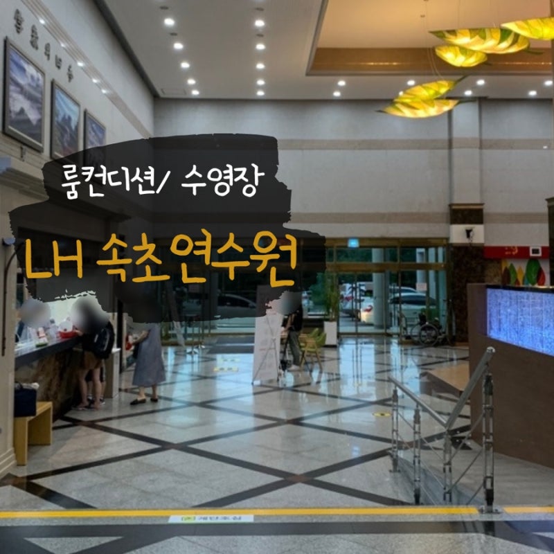 [LH속초연수원]한국토지주택공사 속초연수원(객실컨디션, 수영장)