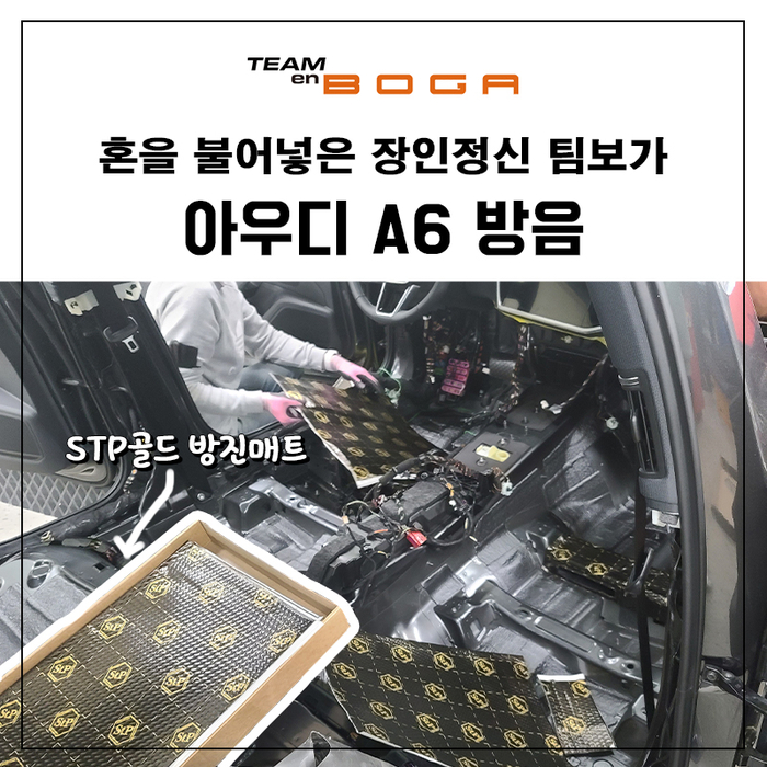  아우디A6 방음 팀보가에서 맡기시는 이유!