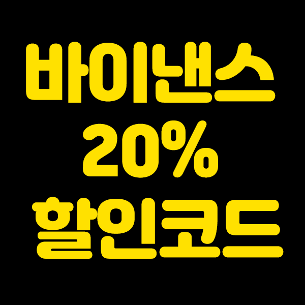  바이낸스 20% 할인 회원가입
