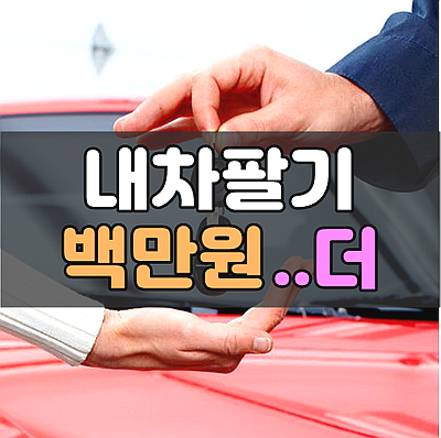  춘천 강릉 속초 중고차 매매 100만원 더 받고 내차팔기