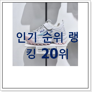 인생템 키즈운동화 인기 특가 순위 20위 인생템 키즈운동화 인기 특가 순위 20위