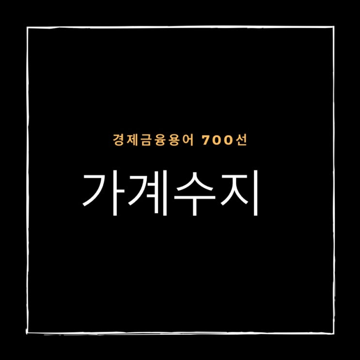  [경제금융용어700선] 가계수지
