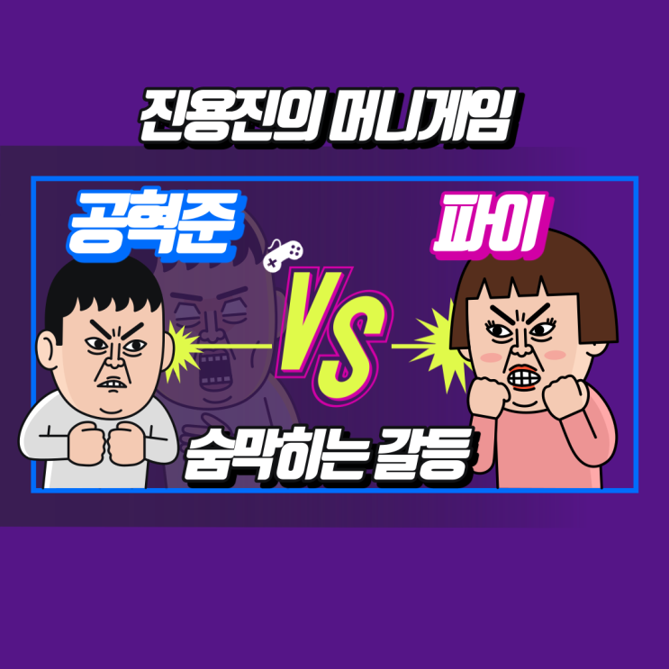  화제의 머니게임이란? 공혁준,전기,파이,육지담