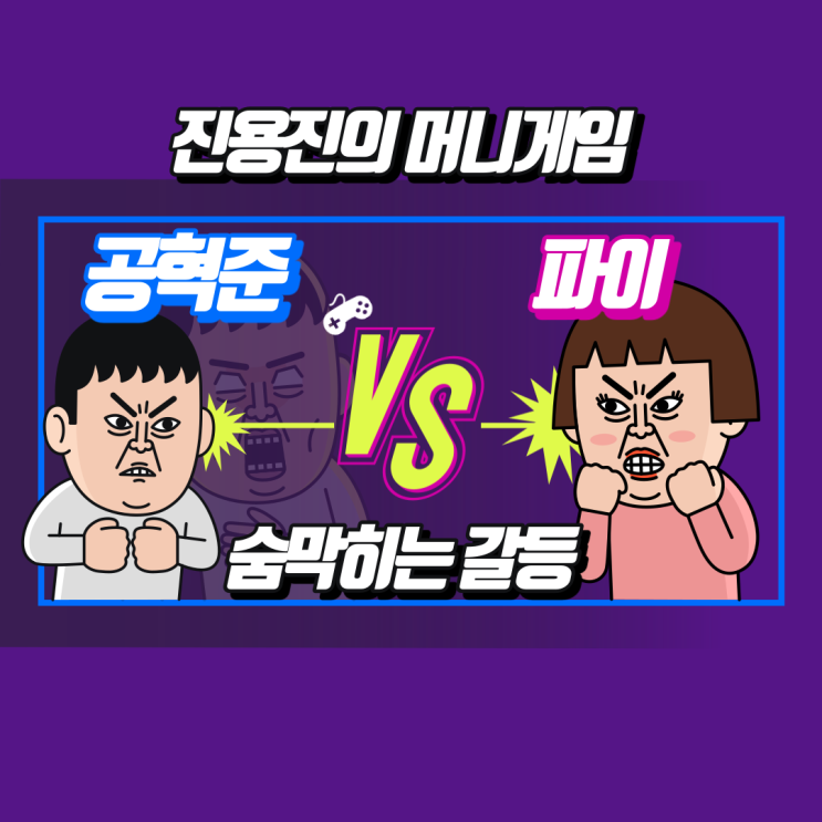 화제의 머니게임이란? 공혁준,전기,파이,육지담