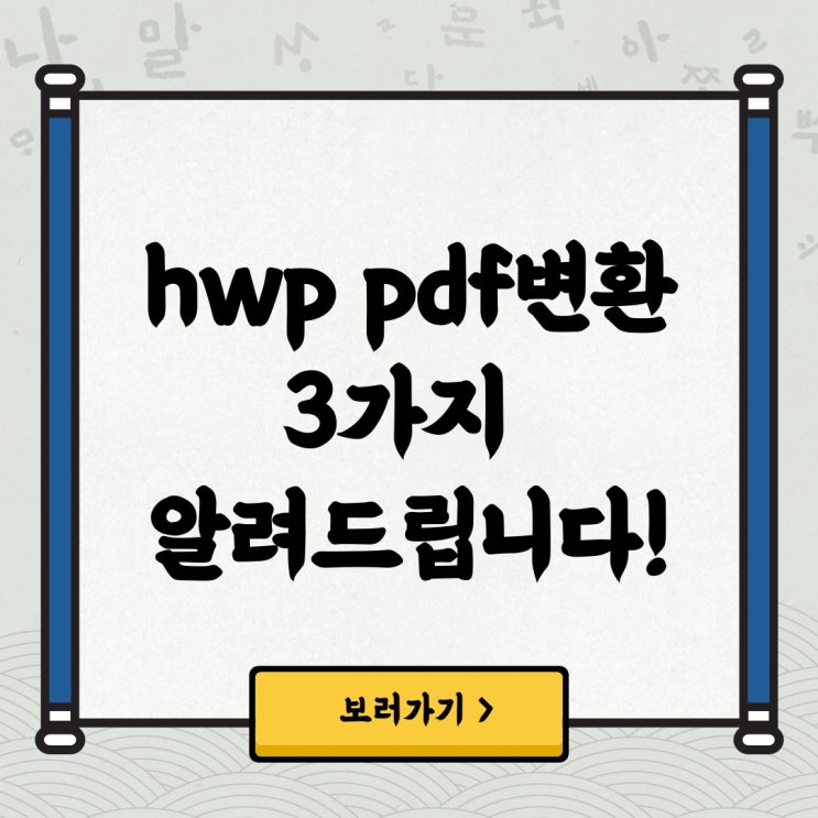  hwp pdf 변환 3가지 알려드릴게요.