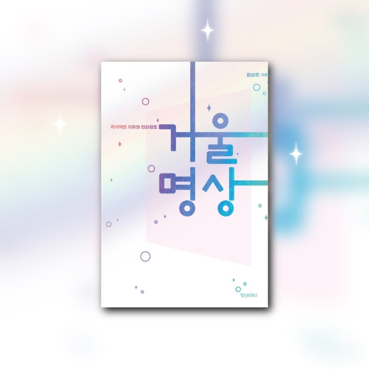  <거울명상> | '지금이순간을살아라' 고 말하는 <왓칭>작가의 명상법. 유튜브책 추천