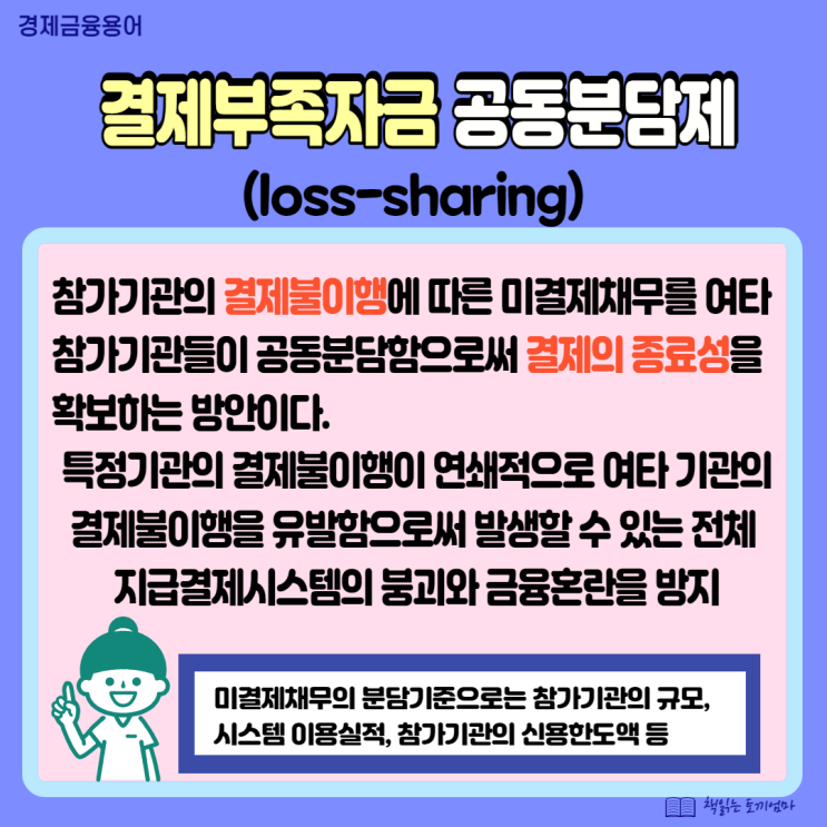  결제부족자금 공동분담제