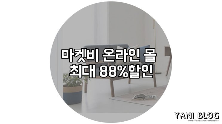  마켓비 캐시워크 퀴즈와 함께 마켓비 온라인몰 최대 88% 할인
