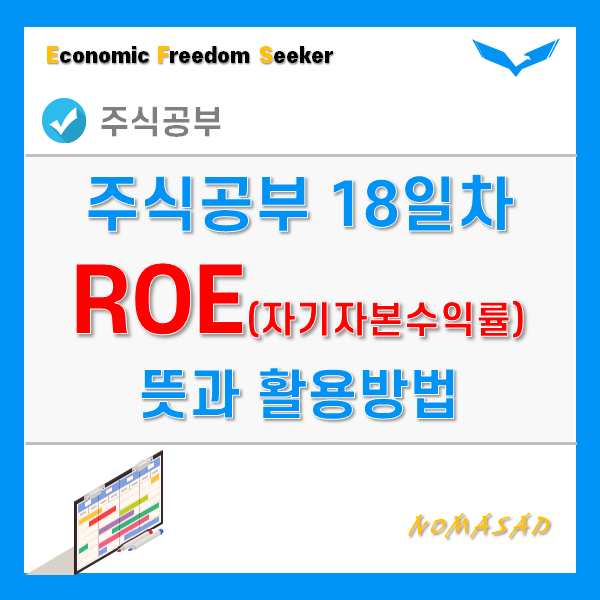 주식공부 18일차 - ROE 뜻과 활용방법! 주식공부 18일차 - ROE 뜻과 활용방법!