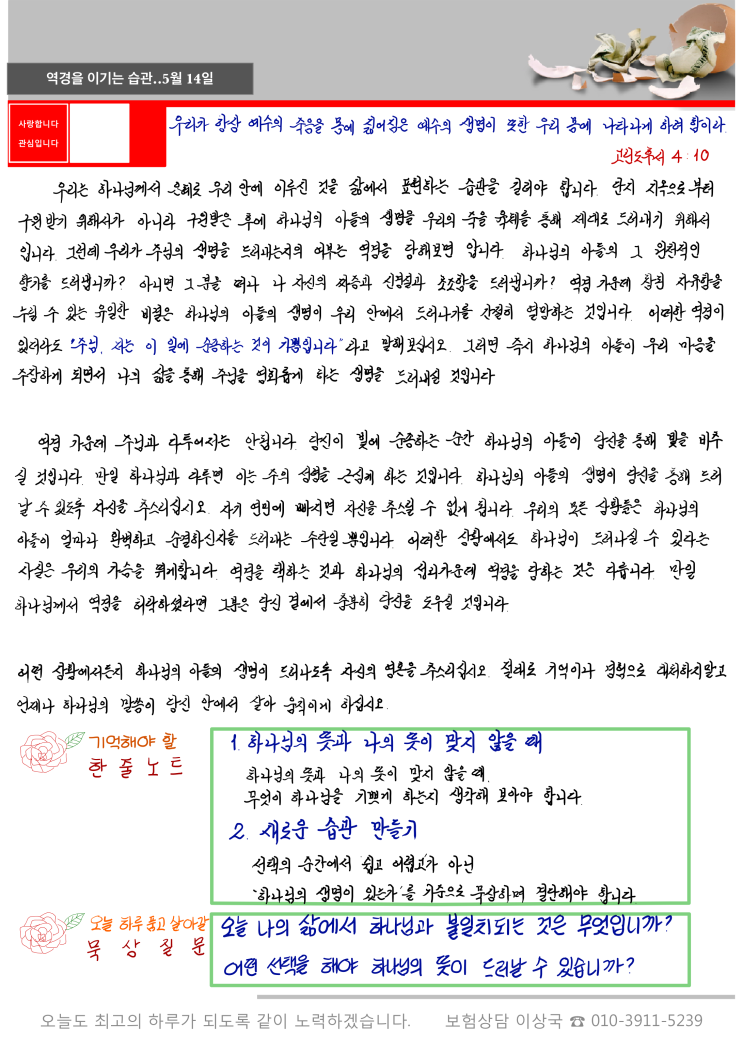  손글씨로 적어보는 "주님은 나의 최고봉" 0514